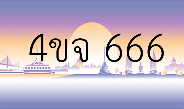 4ขจ 666